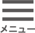 メニュー