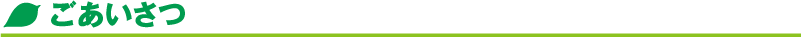 ごあいさつ